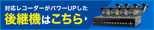 対応レコーダーがパワーアップした後継機はこちら