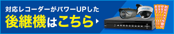 対応レコーダーがパワーアップした後継機はこちら
