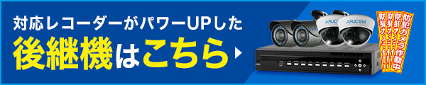 対応レコーダーがパワーアップした後継機はこちら