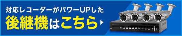 対応レコーダーがパワーアップした後継機はこちら