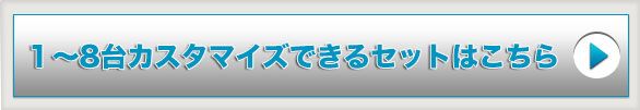 1~8台カスタマイズできるセットはこちら