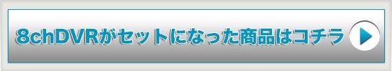 8chカスタマイズセット