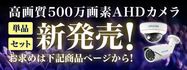 AHD500万画素カメラ新発売