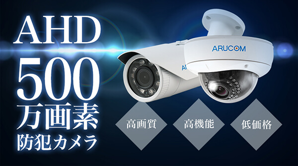 AHD500万画素防犯カメラ