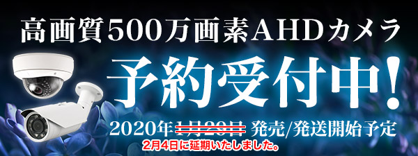 AHD500万画素カメラ予約受付中