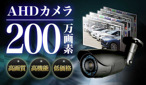 AHDカメラ200万画素
