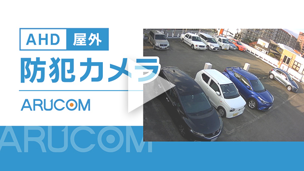 AHD屋外カメラ実際の映像