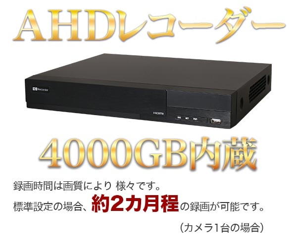 AHDレコーダー4TB内蔵