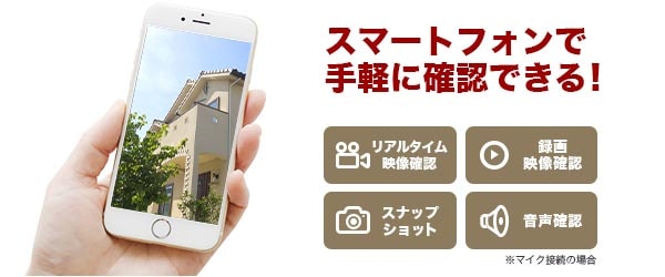 スマホで手軽に確認できる