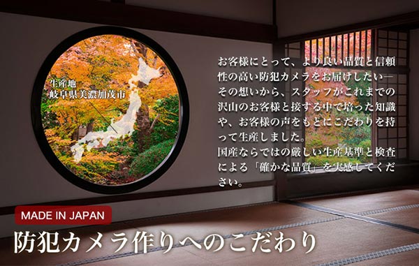 防犯カメラ作りへのこだわり