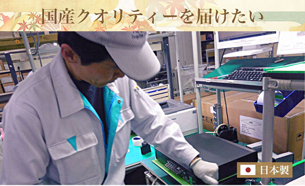 国産クオリティーを届けたい