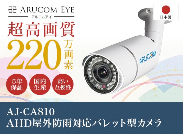 AJ-CA810 日本製AHD屋外防雨対応カメラ