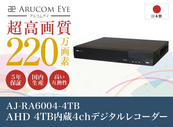 AJ-RA6004-4TB 日本製AHD4TB内蔵4chデジタルレコーダー