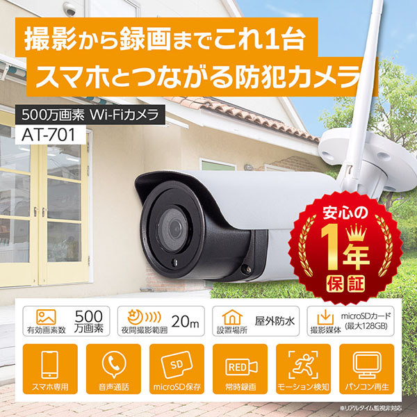 AT-701 屋外用バレット型500万画素Wi-Fiカメラ
