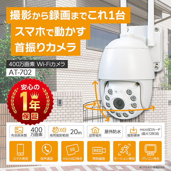 AT-702 屋外用PTZドーム型400万画素Wi-Fiカメラ