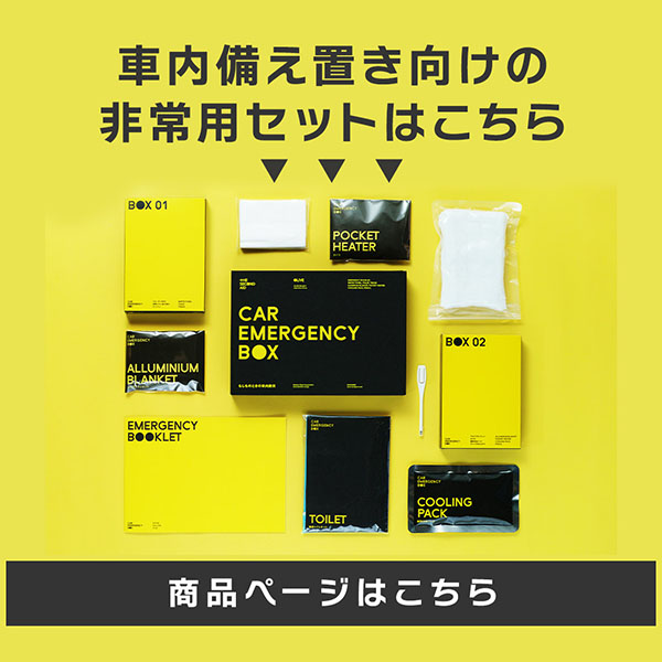 車用防災セット