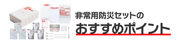 防災セットのおすすめポイント
