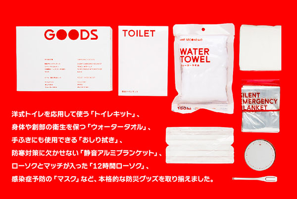 本格的な防災グッズ