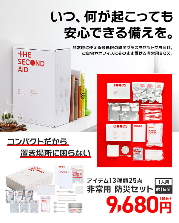 非常用防災セット