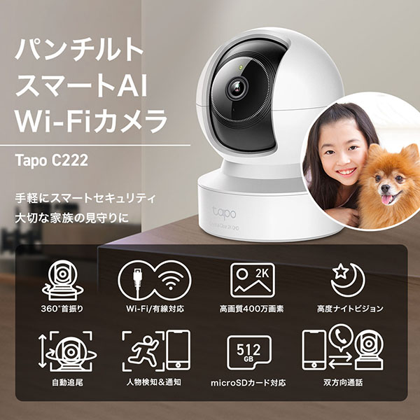 Tapo C222 屋内パンチルトスマートAI Wi-Fiカメラ