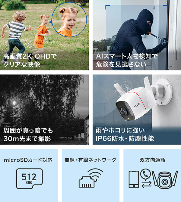 Tapo C310 機能一覧