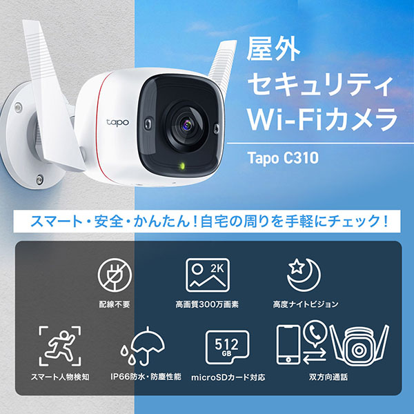 Tapo C310 屋外セキュリティWi-Fiカメラ