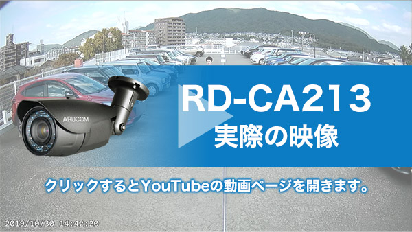 RD-CA213 AHD220万画素バレット型赤外線搭載屋外カメラ: 販売終了商品 