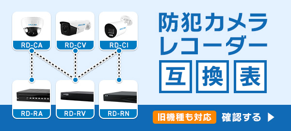 防犯カメラ・レコーダー互換表はこちら