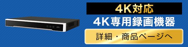 4Kカメラ専用レコーダー