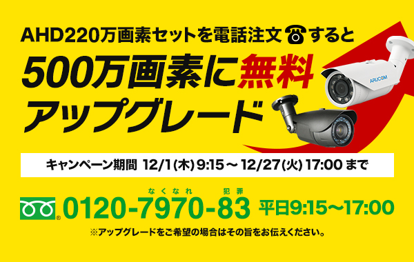 電話注文で5Mに無料アップグレード