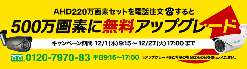 電話注文で5M無料アップグレード