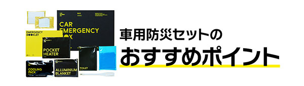 車用防災セットのおすすめポイント