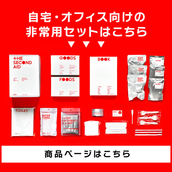 通常防災セットはこちら