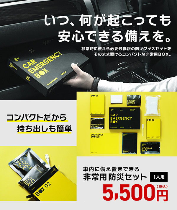 車用防災セット