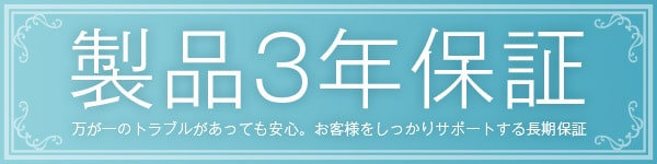 製品3年保証