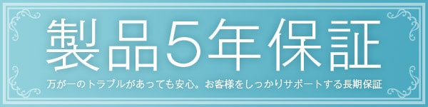製品5年保証