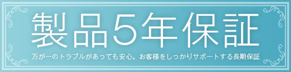 製品5年保証