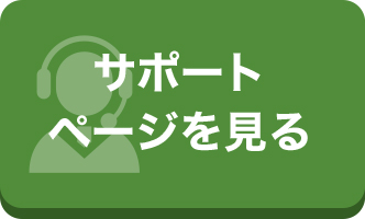 サポートページを見る