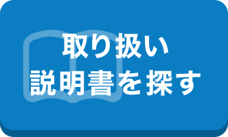 説明書を見てみる