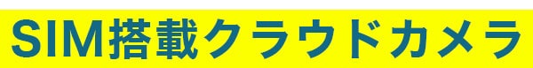 SIM搭載クラウドカメラ