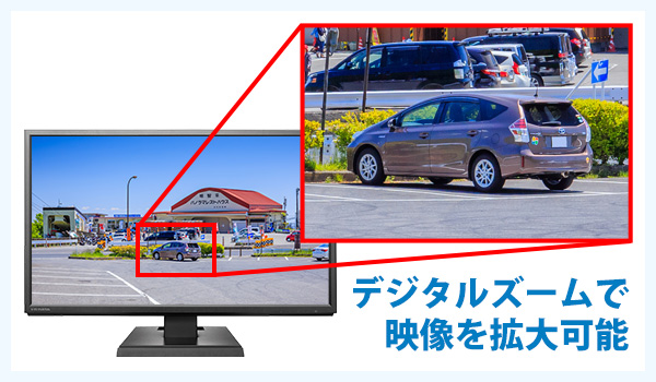 デジタルズームで映像拡大可能