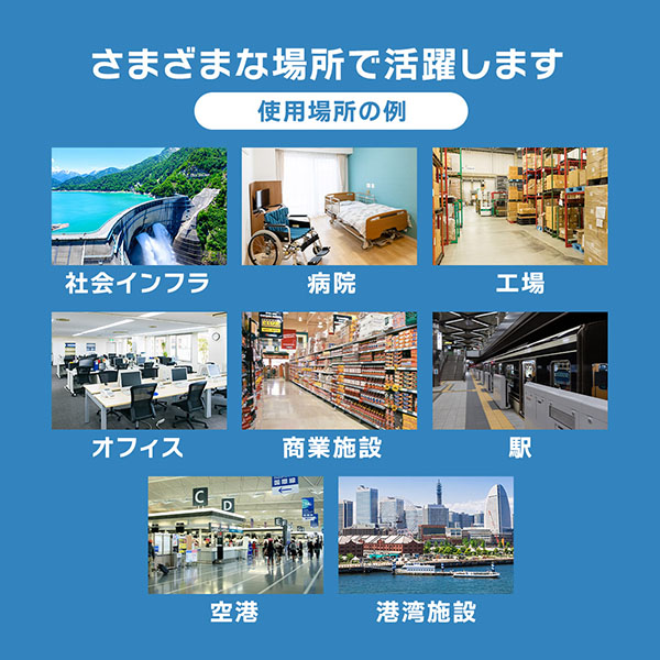 社会インフラ、病院、工場、オフィス、商業施設などにオススメ