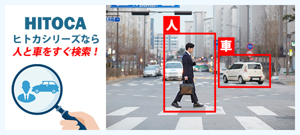 AI搭載ネットワークカメラHITOCA