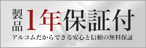 1年保証