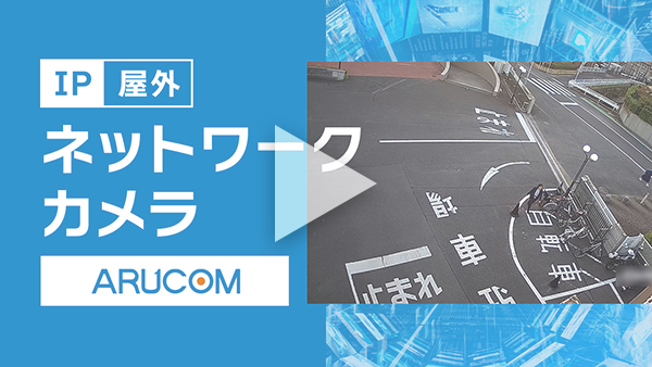 IP屋外カメラ実際の映像