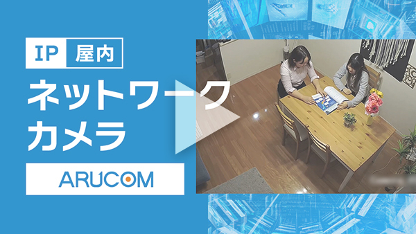 IP屋内カメラ実際の映像