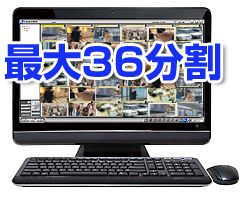 同時に36か所を遠隔監視可能