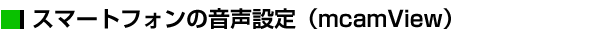 スマートフォンの音声設定