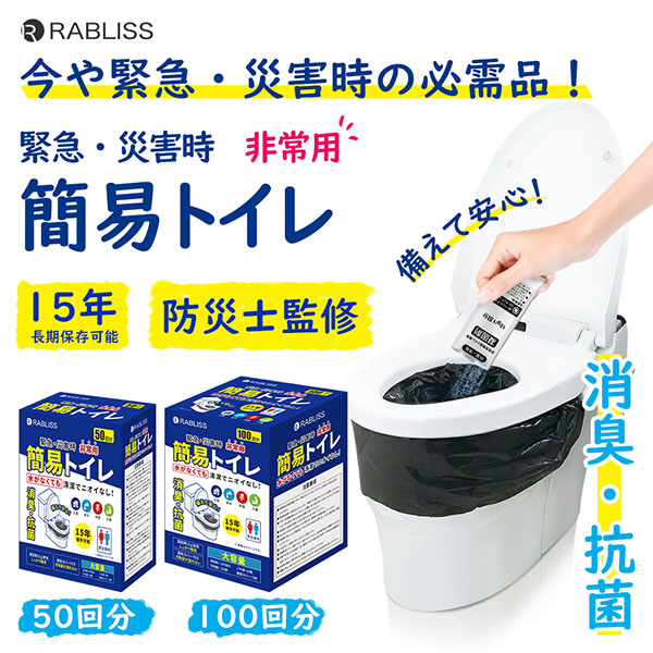 RABLISS 非常用簡易トイレ 100回分