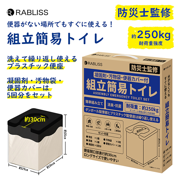 RABLISS 組立簡易トイレ 5回分